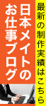 日本メイトのお仕事ブログ