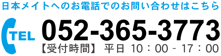 お問い合わせはこちら　TEL：052-365-3773