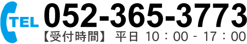 お電話でのお問い合わせはこちら　TEL:052-365-3773