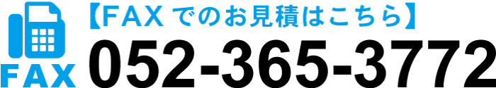 FAXでのお見積はこちら　TEL：052-365-3772