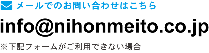 メールでのお問い合わせはこちら