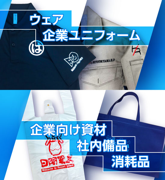 ウェア・企業ユニフォーム　企業向け資材・社内備品・消耗品